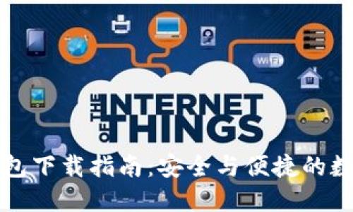 老版本TP钱包下载指南:安全与便捷的数字货币管理