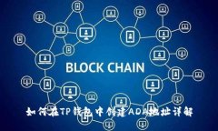 如何在TP钱包中创建ADA地址详解