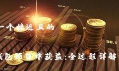 ## 思考一个接近且的如何在TP钱包预售中获益：全