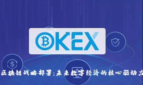 区块链战略部署：未来数字经济的核心驱动力