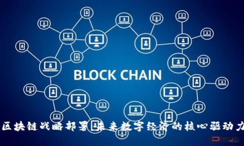 区块链战略部署：未来数字经济的核心驱动力
