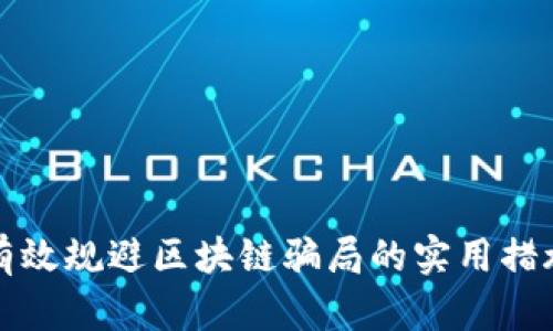 有效规避区块链骗局的实用措施