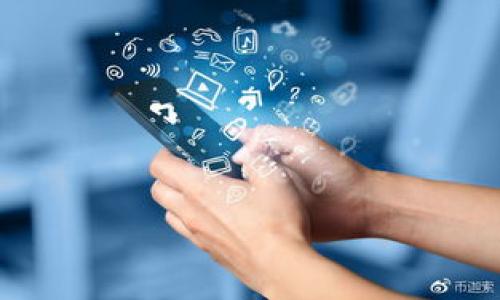 biao ti/biao tiTP钱包手续费解析：如何查看和计算你的交易费用/biao ti
TP钱包, 手续费, 加密货币, 交易费用/guanjianci

### 内容大纲

1. **引言**
   - TP钱包简介
   - 手续费的重要性

2. **TP钱包中的手续费类型**
   - 交易手续费
   - 提现手续费
   - 网络手续费

3. **如何查看TP钱包的手续费**
   - 在APP中查看手续费的步骤
   - 交易记录中手续费的显示
   - 实时查看手续费的方法

4. **手续费计算的影响因素**
   - 网络拥堵情况
   - 交易金额大小
   - 选择的代币类型

5. **如何手续费支出**
   - 选择合适的交易时机
   - 理解和使用“Gas”费用设置

6. **总结**
   - TP钱包手续费回顾
   - 未来的手续费趋势

### 引言

随着数字货币的普及，TP钱包作为一款流行的数字资产管理软件，在用户中得到了广泛的应用。然而，很多用户在使用TP钱包进行交易时对手续费的了解不是很深入。本篇文章将详细探讨如何查看TP钱包的手续费、手续费的类型、计算方式以及如何手续费支出，让每位用户在使用过程中都能获得最佳体验。

### TP钱包中的手续费类型

在TP钱包中，手续费是用户在进行交易过程中不可避免的一部分。通常来说，手续费主要有三种类型：

#### 1. 交易手续费
交易手续费是用户在进行数字资产转账时需要支付的费用。这笔费用通常是基于交易的金额和网络的使用情况而异。在繁忙的交易高峰时期，手续费可能会有所上涨。

#### 2. 提现手续费
提现手续费是在用户将数字资产从TP钱包转移到其他平台或钱包中时所需支付的费用。提现的手续费通常由第三方平台的政策决定，因此可能有所不同。

#### 3. 网络手续费
网络手续费是为了激励矿工对交易进行确认而收取的费用。随着网络拥堵情况的增加，用户需要支付更高的网络费用以确保交易能够及时完成。

### 如何查看TP钱包的手续费

TP钱包提供了多种方便的方式帮助用户查看手续费，用户可以通过以下步骤来了解来自不同交易的手续费：

#### 1. 在APP中查看手续费的步骤
用户打开TP钱包APP，进入“交易记录”页面。在每笔交易的详细信息中，系统会显示相关的手续费信息，包括交易类型和具体金额。

#### 2. 交易记录中手续费的显示
每笔交易都有详细的记录，用户可以通过点击“详情”来查看，包括手续费的具体数字和计算方式，有助于用户了解不同交易所需支付的手续费金额。

#### 3. 实时查看手续费的方法
TP钱包还提供了实时更新的手续费计算工具，用户可以在进行交易前查看当前的手续费标准，以便于做出更好的交易决策。

### 手续费计算的影响因素

手续费的计算并不是一成不变的，多个因素影响着手续费的高低，主要包括以下几点：

#### 1. 网络拥堵情况
网络拥堵会直接导致手续费的上涨，特别是在市场波动较大的时候，交易量增加，矿工会提高费用以优先处理某些交易，用户要根据市场情况合理选择交易时间。

#### 2. 交易金额大小
交易金额的大小也会影响手续费的计算。在某些情况下，较大金额的交易可能会获得更低的手续费比率，因此用户在选择交易金额时可以考虑这一点，以减少交易成本。

#### 3. 选择的代币类型
不同代币的手续费差异也是一个重要的因素，有些代币由于最优的交易协议或是具有更高的市场需求，手续费相对较低，而其他代币则可能因为网络拥堵等原因而造成手续费上升。

### 如何手续费支出

虽然手续费是无法完全避免的，但用户可以通过一些策略来费用支出：

#### 1. 选择合适的交易时机
根据市场的繁忙程度，选择交易的高峰期或者低峰期进行交易，通常在网络不拥堵的时间段进行交易时手续费会较低。

#### 2. 理解和使用“Gas”费用设置
对于一些支持Gas费用设置的区块链用户，了解Gas的运作机制可以帮助用户在交易时更加灵活地设置费用，从而手续费支出。

### 总结

对于所有TP钱包用户来说，了解手续费的设置并合理控制费用支出是非常重要的。未来，随着区块链技术的不断发展，手续费结构可能也会发生变化。希望本篇文章能为用户在使用TP钱包的过程中提供一些参考和帮助。

### 相关问题探讨

#### 问题1：TP钱包的手续费是否可以免除？

##### 手续费免除的可能性
...（继续详细介绍，包括手续费免除的条件、平台政策等内容）...

#### 问题2：如何根据市场情况选择最佳的交易时机？

##### 选择交易时机的技巧
...（介绍市场情况的分析，最佳时机选择的方法等）...

#### 问题3：不同币种的手续费是否存在差异？

##### 币种手续费的差异化
...（针对不同币种手续费的原因和影响进行分析）...

#### 问题4：手续费的波动对用户交易体验的影响？

##### 交易体验与手续费波动
...（讨论手续费波动如何具体影响交易体验和策略）...

#### 问题5：如何应对手续费过高的情况？

##### 应对高手续费的策略
...（介绍在高收费情况下可采取的解决方案）...

#### 问题6：未来区块链技术会如何影响手续费的产生和计算？

##### 区块链技术与未来手续费
...（探讨区块链技术的发展趋势及其对手续费的直接影响）...

以上是针对TP钱包手续费的分析与探讨大纲，具体内容将在实际写作中扩展。