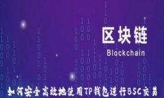 如何安全高效地使用TP钱包进行BSC交易