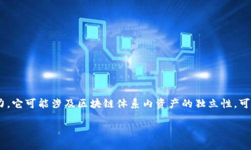 区块链脱锚的意思是指区块链技术或其资产不再依赖于传统金融系统或其他中心化结构，这种状态通常是为了减少对传统机制的依赖，提高自给自足的能力。它可能涉及区块链体系内资产的独立性，可以通过智能合约等方式实现去中心化的应用。脱锚的概念可以出现在多种具体的情境中，比如去中心化金融(DeFi)平台的发展，或者数字货币的独立流通等。

如果需要更详细的信息，或者想讨论相关话题，请告诉我！