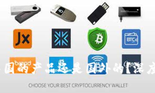 TP钱包：是中国的产品还是国外的？深度分析及解答