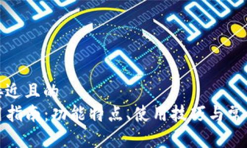 思考一个接近且的  
TP钱包使用指南：功能特点、使用技巧与常见问题解答