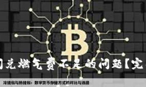 如何解决TP钱包闪兑燃气费不足的问题？完整指南与解决方案
