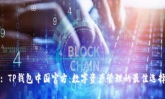 : TP钱包中国官方：数字资产管理的最佳选择