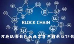 如何将欧易钱包的数字资产转移到TP钱包