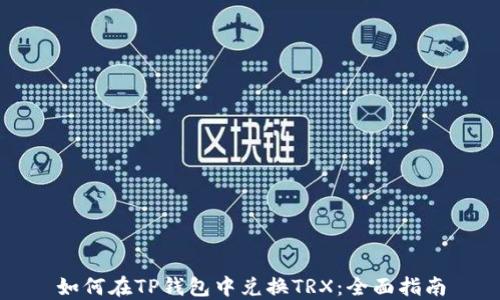 
如何在TP钱包中兑换TRX：全面指南