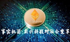 区块链事实机器：新兴科技对社会变革的影响