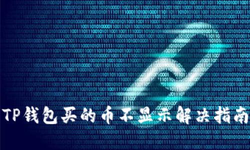 TP钱包买的币不显示解决指南
