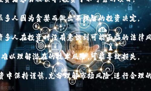 区块链暴富教训是指在区块链和加密货币投资过程中，一些人经历了迅速致富的经历，但也随之面临了一些严重的教训和风险。这种现象通常是由于以下原因造成的：

1. **短期投机**：很多投资者试图通过短期买卖获得快速回报，结果因市场波动而遭受重大损失。

2. **信息不对称**：加密货币市场信息透明度低，很多新手投资者容易被误导，投资于不可靠的项目。

3. **心理因素**：恐惧和贪婪是推动市场波动的重要因素，很多人因为贪婪而做出不理智的投资决定。

4. **监管风险**：区块链和加密货币市场的监管尚不完善，许多人在投资时没有意识到可能面临的法律风险。

5. **技术风险**：区块链技术本身的复杂性使得一些投资者难以理解潜在的技术风险，可能导致损失。

总之，“区块链暴富教训”提醒投资者在区块链和加密货币投资中保持谨慎，充分理解市场风险，进行合理的风险管理。