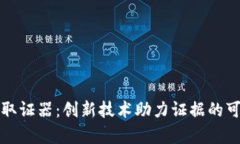 区块链取证器：创新技术助力证据的可信存储
