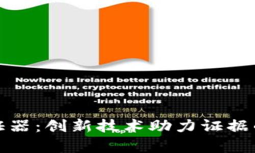 区块链取证器：创新技术助力证据的可信存储