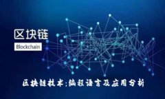 区块链技术：编程语言及