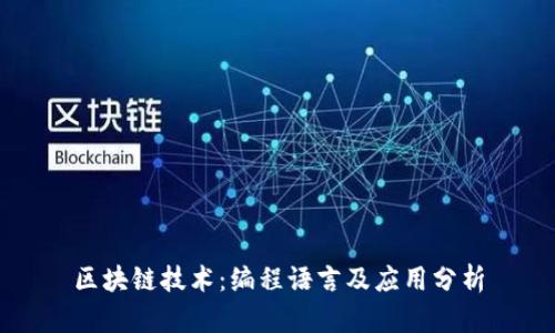 区块链技术：编程语言及应用分析
