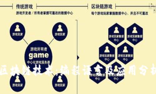 区块链技术：编程语言及应用分析