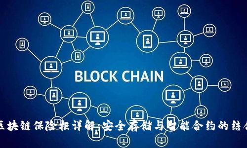 区块链保险柜详解：安全存储与智能合约的结合