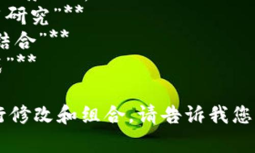 区块链的课题名称可以根据研究的方向、目的和应用来定制。以下是一些可能的课题名称示例：

1. **“区块链技术在金融行业的应用及挑战”**
2. **“利用区块链提升供应链透明度的研究”**
3. **“区块链与智能合约：颠覆传统业务模式的潜力”**
4. **“相对论：区块链对个人数据保护的影响”**
5. **“去中心化应用（DApps）的开发与应用场景分析”**
6. **“区块链技术在电子投票系统中的应用研究”**
7. **“绿色区块链：可持续性与能源效率的结合”**
8. **“区块链技术在医疗产业的革新与挑战”**

您可以选择一个或根据您的兴趣和需求进行修改和组合。请告诉我您更详细的需求或方向，我可以进一步帮助您。