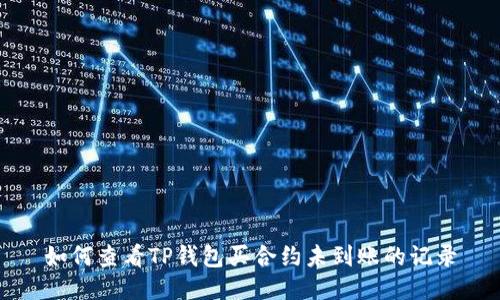 如何查看TP钱包买合约未到账的记录