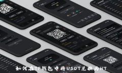   如何在TP钱包中将USDT兑换为HT