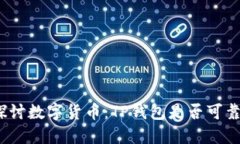 探讨数字货币：TP钱包是否可靠？