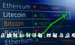 区块链秘钥详解：理解与