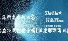 以下是您所要求的内容：把币放在TP钱包安全吗？