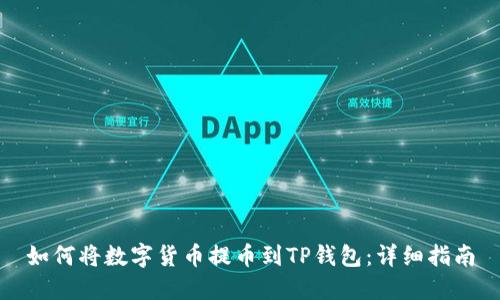 如何将数字货币提币到TP钱包：详细指南