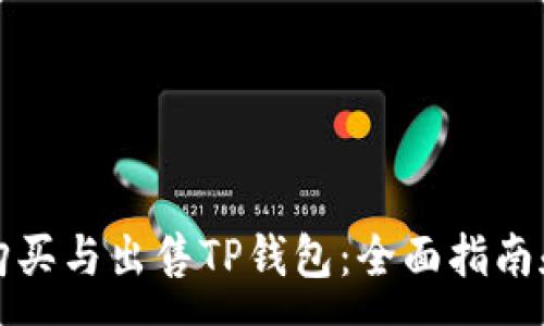 :
如何安全购买与出售TP钱包：全面指南和注意事项