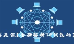 TP钱包究竟是真是假？全面解析TP钱包的真实性与