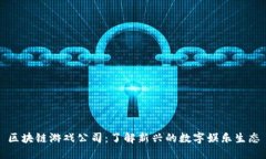 区块链游戏公司：了解新