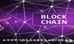 如何设置TP钱包的观察钱包