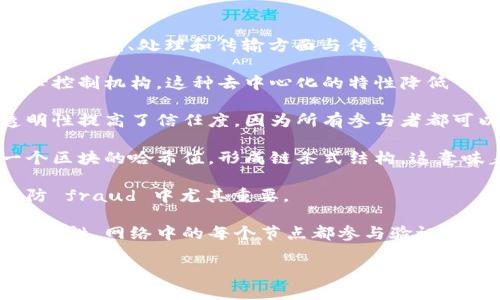 区块链的特点是指区块链技术所具备的一系列独特属性和优势，这些特点使得区块链在数据存储、处理和传输方面与传统技术有显著的区别。以下是区块链的一些关键特点：

1. **去中心化**：区块链是一种分布式账本技术，数据存储在多个节点上，没有单一的中心控制机构。这种去中心化的特性降低了单点故障的风险，同时增强了网络的安全性。

2. **透明性**：所有区块链上的交易记录都是公开的，任何人都可以查看和验证。这种透明性提高了信任度，因为所有参与者都可以对交易的真实性进行审查。

3. **不可篡改性**：一旦数据被写入区块链，就很难被篡改或删除。每个区块都包含前一个区块的哈希值，形成链条式结构，这意味着如果想要更改某个区块的数据，就必须更改所有后续区块的数据，这是几乎不可能的。

4. **可追溯性**：所有交易都有记录，可以追溯到其创建的源头。这一特性在合规审查和防 fraud 中尤其重要。

5. **安全性**：通过密码学技术（如哈希函数和公私钥加密）保护数据，增强了区块链的安全性。网络中的每个节点都参与验证和存储交易，进一步提高了安全防护。

这些特点使区块链在金融、物流、医疗、供应链管理等多个行业展现出广阔的应用前景。