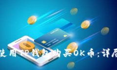 如何使用TP钱包购买OK币：