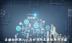   区块链蚪游App：新时代的