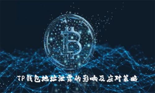 TP钱包地址泄露的影响及应对策略