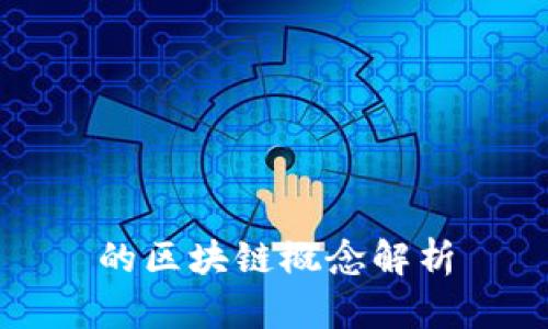 的区块链概念解析