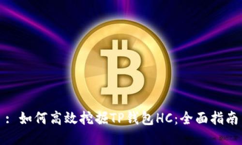 : 如何高效挖掘TP钱包HC：全面指南