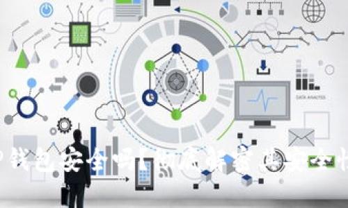  可用版本TP钱包安全吗？彻底解密其安全性与隐私保护