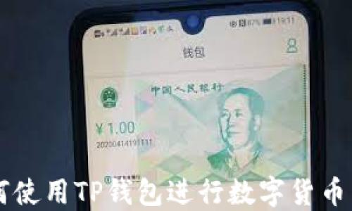 
如何使用TP钱包进行数字货币交易