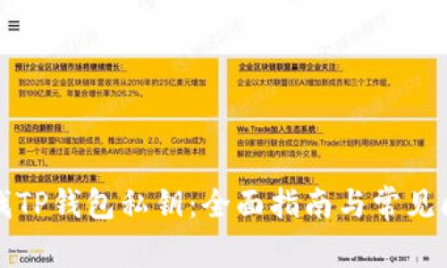 如何查找TP钱包私钥:全面指南与常见问题解答