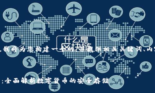 为了满足您的要求，我将为您构建一个的，并提供相关关键词、内容大纲和详细介绍。



TP钱包XF使用指南：全面解析数字货币的安全存储