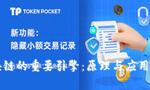 区块链的重要引擎:原理与应用解析