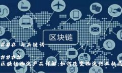 ### 与关键词#### 区块链物流产品详解：如何改变
