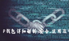 Luna T P钱包详细解析：安全、使用及市场分析