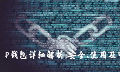 Luna T P钱包详细解析：安全、使用及市场分析