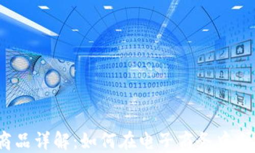 
亚马逊区块链商品详解：如何在电子商务中利用区块链技术?